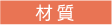 材質