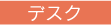 デスク