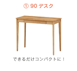 ① 90デスク