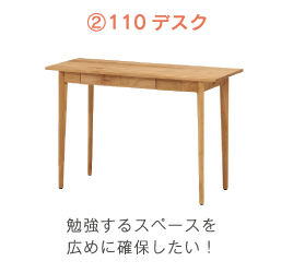 ②110デスク