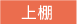 上棚