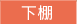 下棚