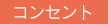 コンセント