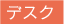 デスク
