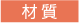 材質