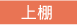 上棚