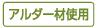 アルダー材使用