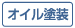 オイル塗装