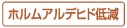 ホルムアルデビド低減