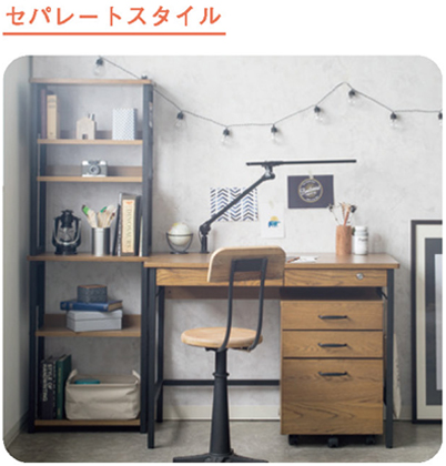 セパレートスタイル